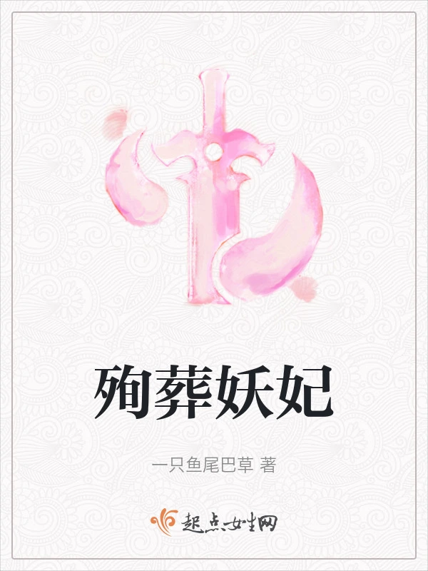殉葬妖妃