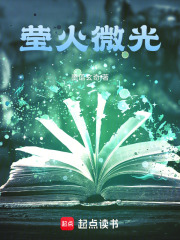 莹火微光