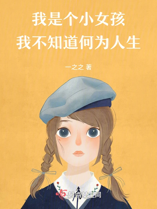我是个小女孩，我不知道何为人生