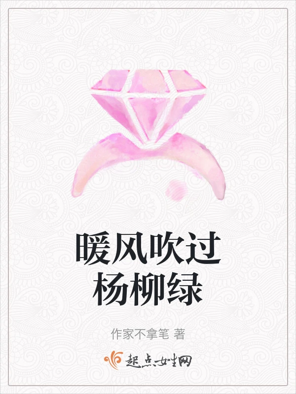 暖风吹过杨柳绿