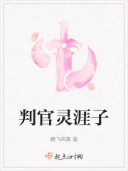 判官灵涯子在线阅读