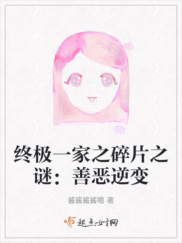 终极一家之碎片之谜：善恶逆变