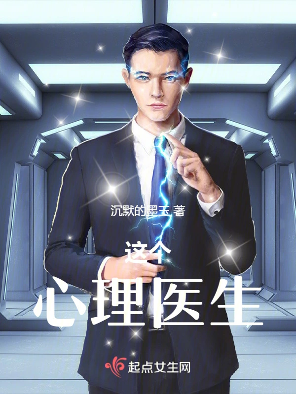 这个心理医生！