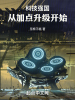 科技强国从加点升级开始封面