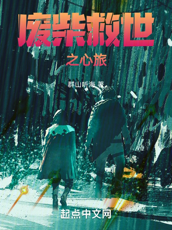 废柴救世之心旅