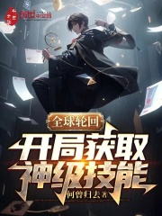 全球轮回：开局获取神级技能在线阅读