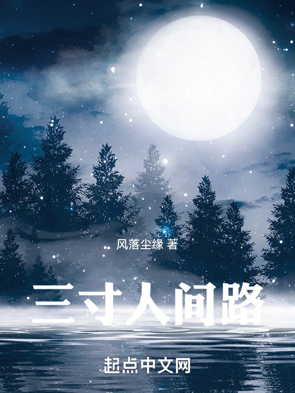 三寸人间路