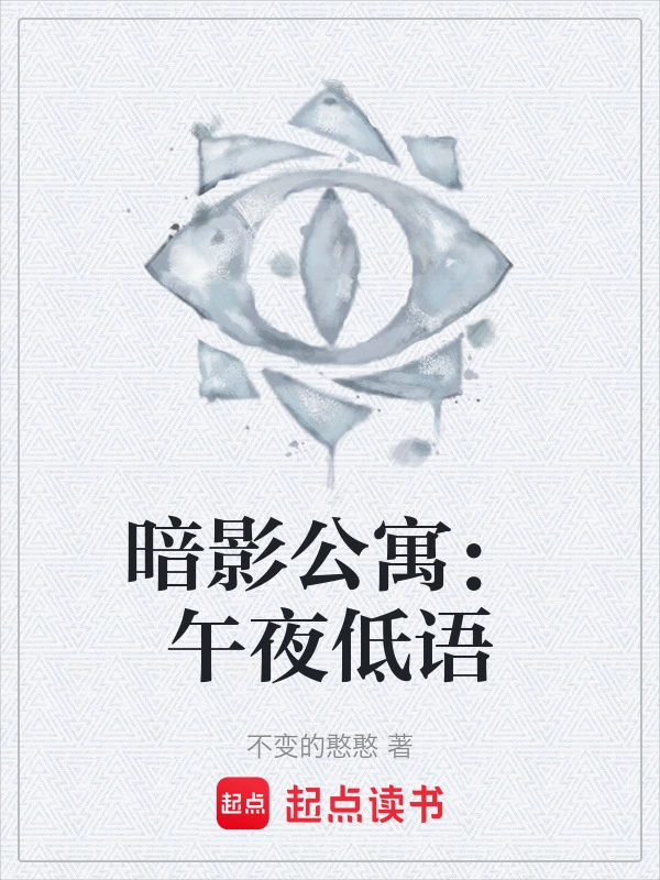 暗影公寓：午夜低语