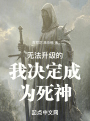 无法升级的我决定成为死神