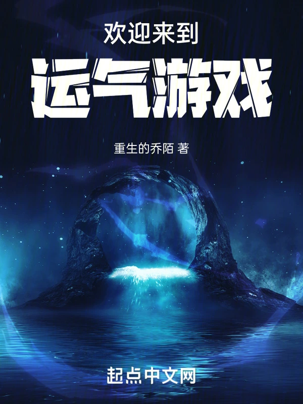 欢迎来到运气游戏