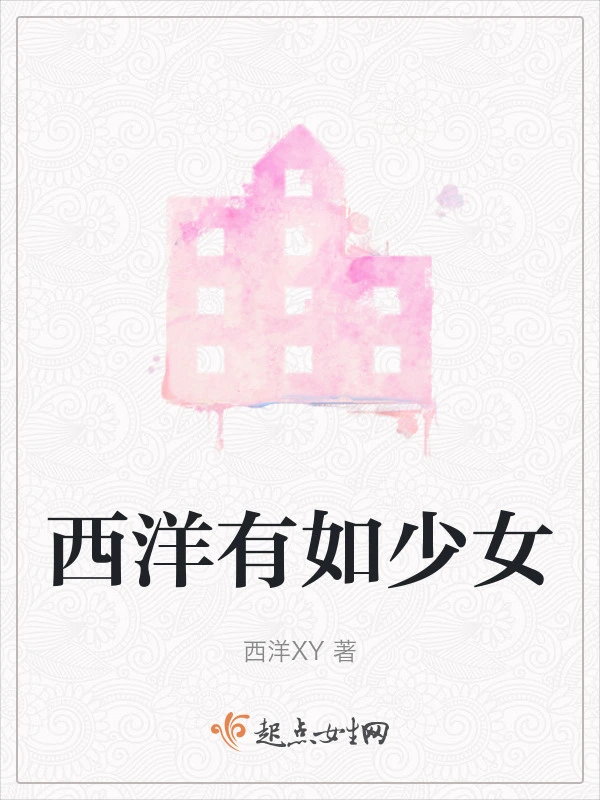 西洋有如少女