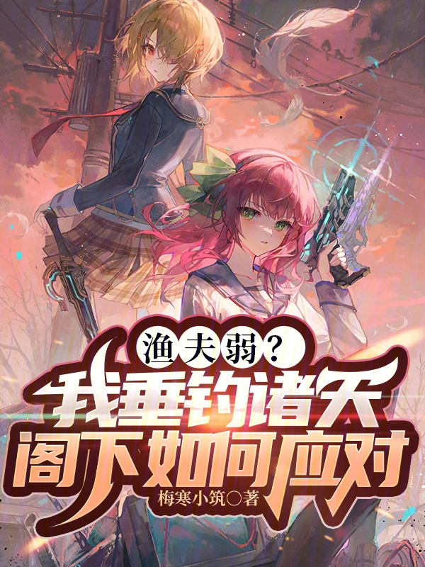 渔夫弱？我垂钓诸天阁下如何应对