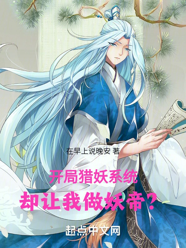 开局猎妖系统，却让我做妖帝？
