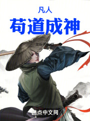 凡人，苟道成神