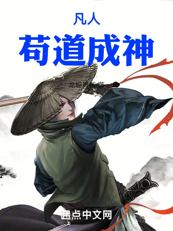 凡人，苟道成神