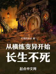从横练变异开始长生不死在线阅读