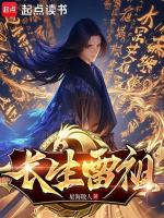 长生雷祖在线阅读