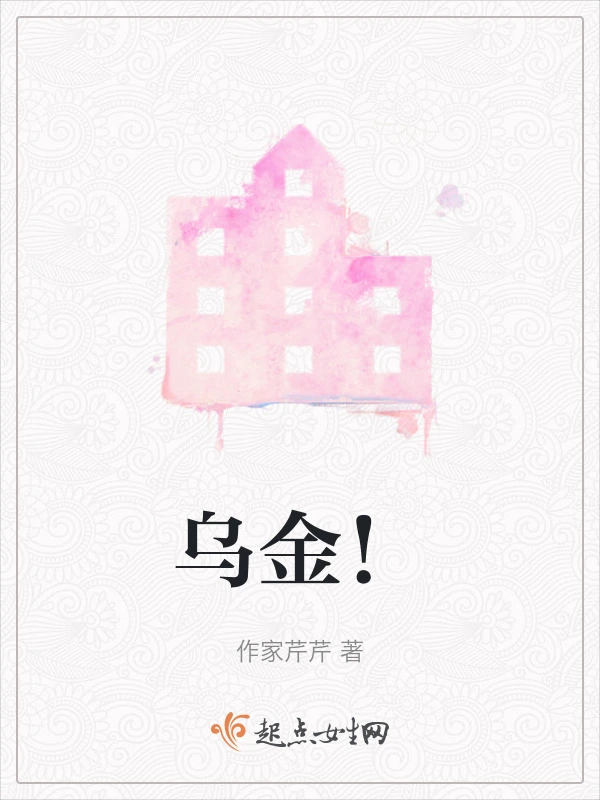 乌金！