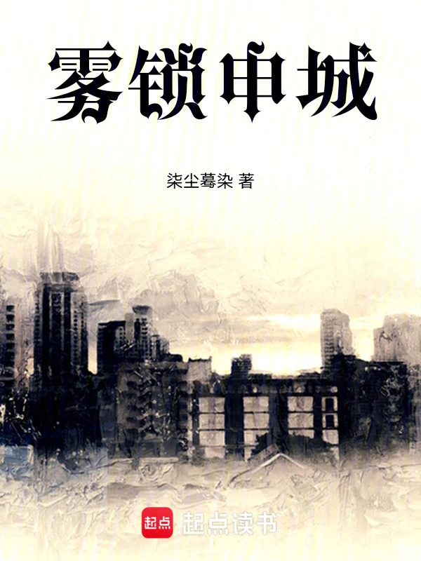 雾锁申城