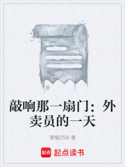 敲响那一扇门：外卖员的一天在线阅读