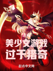 这个美少女游戏过于猎奇在线阅读
