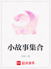 小故事集合在线阅读