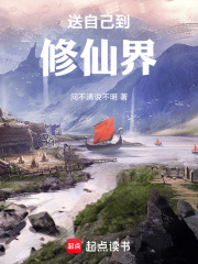 送自己到修仙界