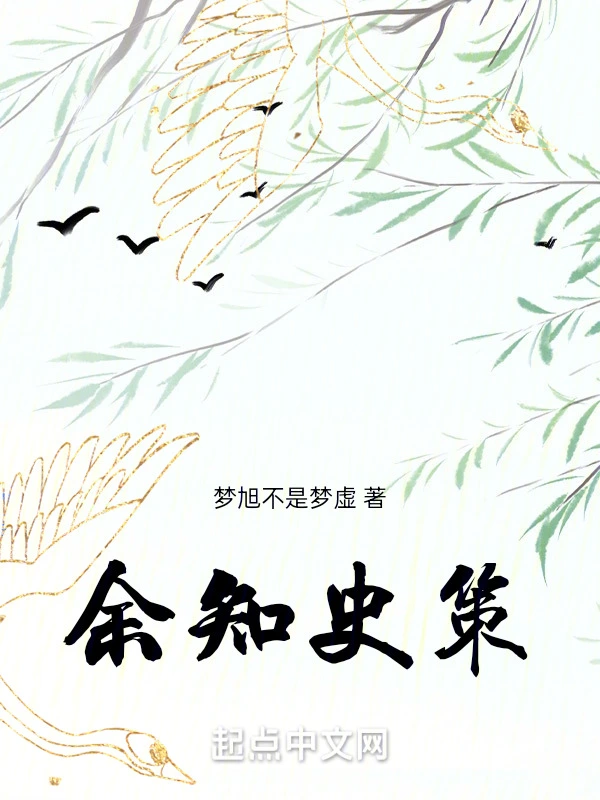余知史策