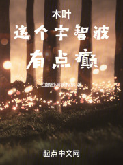 木叶：这个宇智波有点癫在线阅读
