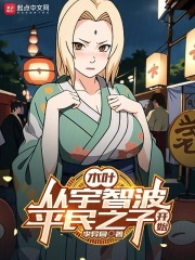 木叶：从宇智波平民之子开始在线阅读