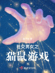 社交男女之猫鼠游戏在线阅读