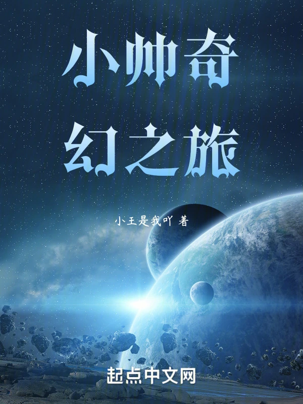 小帅奇幻之旅