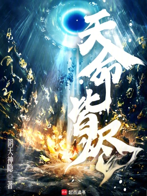 《天命皆烬》（校对1-1317）作者：阴天神隐【TXT】