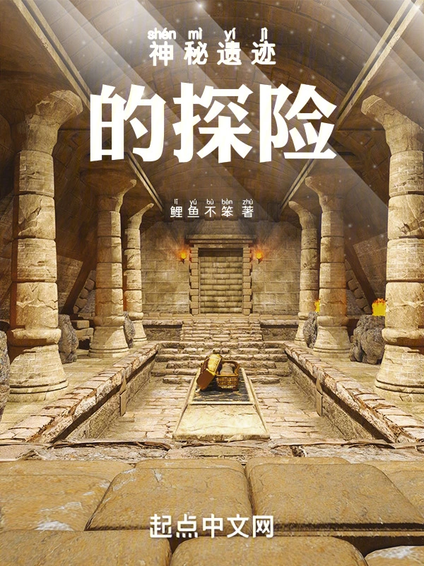 神秘遗迹的探险