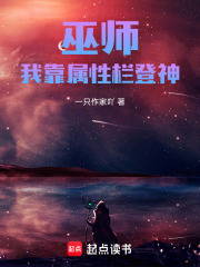 巫师：我靠属性栏登神在线阅读