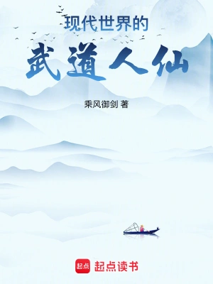 《现代世界的武道人仙》（校对全本）作者：乘风御剑【TXT】