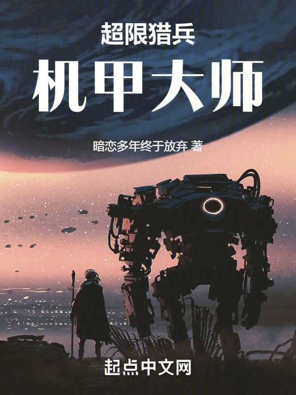 超限猎兵：机甲大师