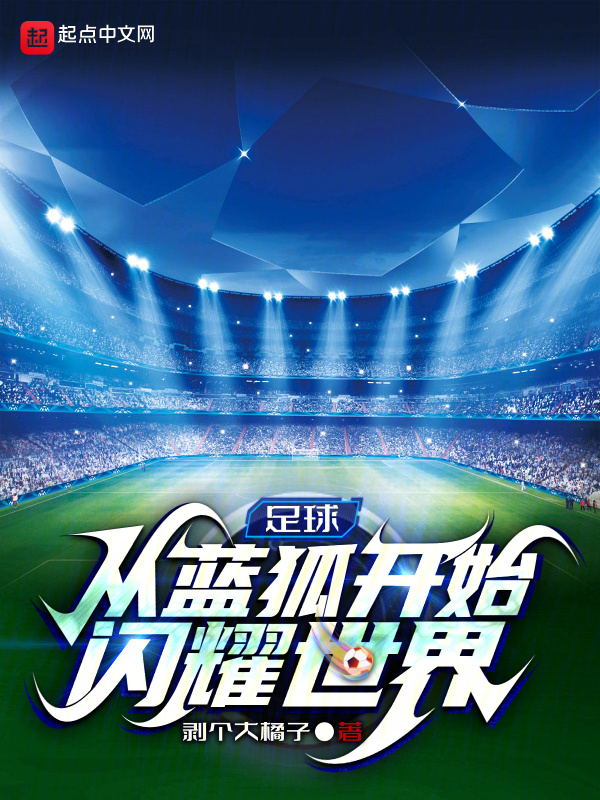 足球：从蓝狐开始闪耀世界在线阅读