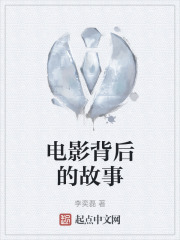 电影背后的故事
