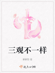 三观不一样