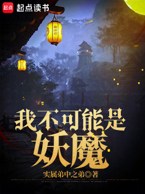 Ngã Bất Khả Năng Thị Yêu Ma