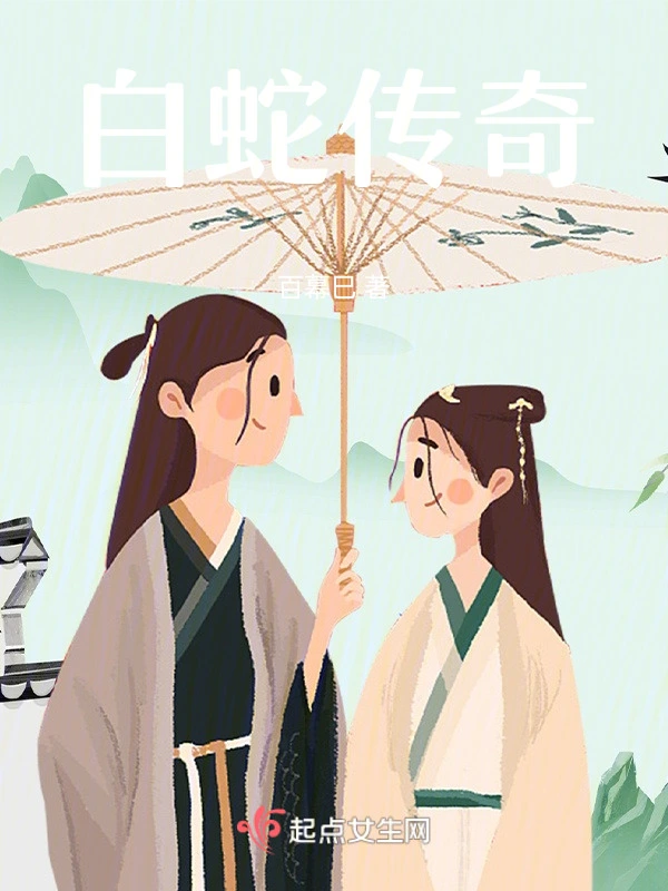 白蛇传奇