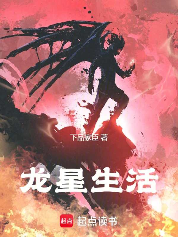 龙星生活