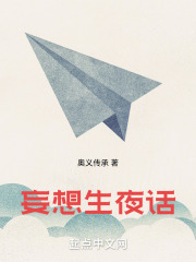 妄想生夜话在线阅读