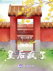 清穿之皇后疯了在线阅读