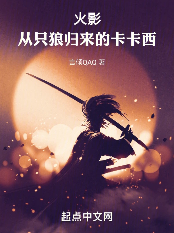 火影：从只狼归来的卡卡西