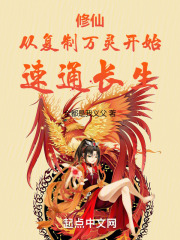 修仙：从复制万灵开始，速通长生