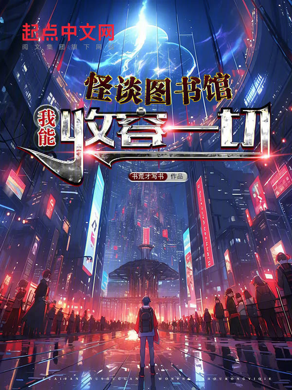 怪谈图书馆，我能收容一切在线阅读