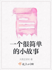 一个很简单的小故事在线阅读