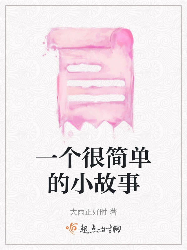 一个很简单的小故事